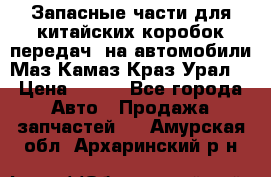 Запасные части для китайских коробок передач, на автомобили Маз,Камаз,Краз,Урал. › Цена ­ 100 - Все города Авто » Продажа запчастей   . Амурская обл.,Архаринский р-н